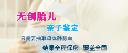 湖南怀孕如何做DNA鉴定，湖南胎儿血缘检测详细流程