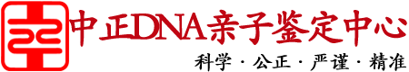 湖南中正DNA亲子鉴定中心